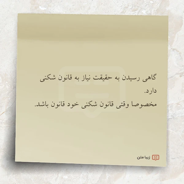 گاهی رسیدن به حقیقت نیاز به