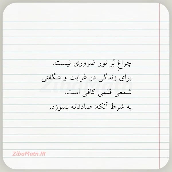 چراغ پر نور ضروری نیست برای