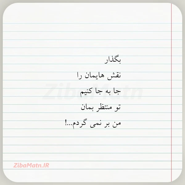 بگذار نقش هایمان را جا به