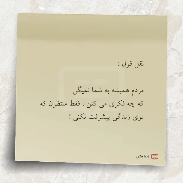 نقل قول مردم همیشه به