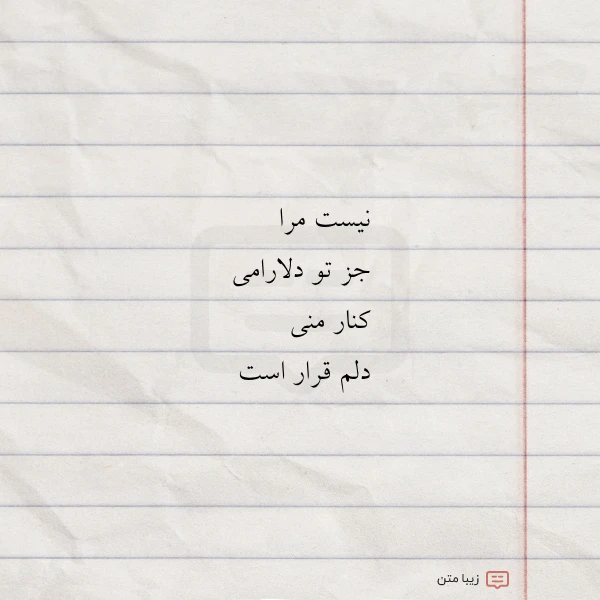 نیست مرا جز تو دلارامی کنار