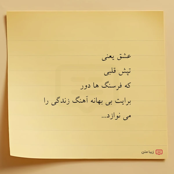 عشق یعنی تپش قلبی کہ فرسنگ