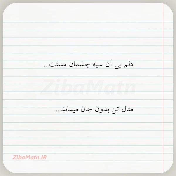 دلم بی آن سیه چشمان مستت