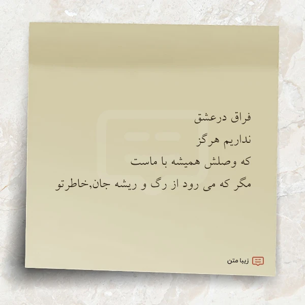 فراق درعشق نداریم هرگز که وصلش