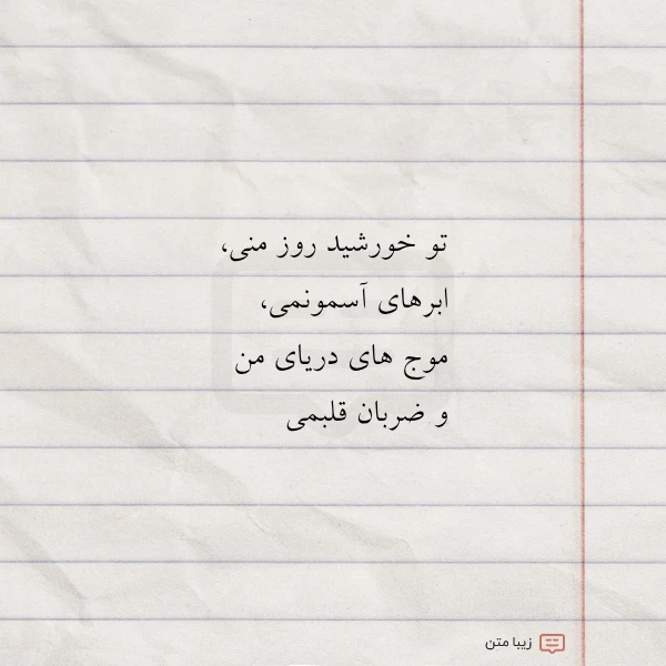 تو خورشید روز منی ابرهای آسمونمی