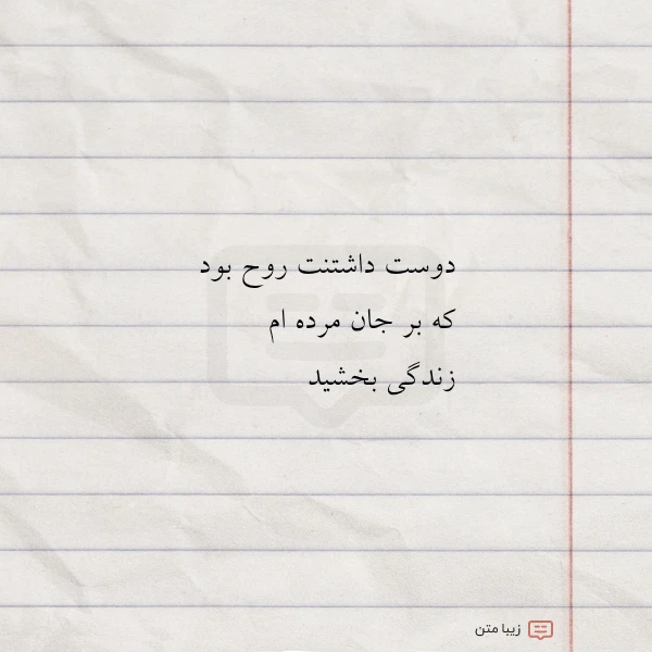 دوست داشتنت روح بود که بر