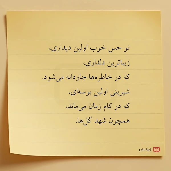 تو حس خوب اولین دیداری زیباترین