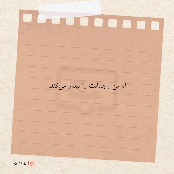 آه من وجدانت را بیدار می