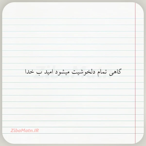 گاهی تمام دلخوشیت میشود امید ب
