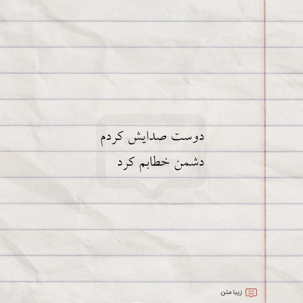 دوست صدایش کردم دشمن خطابم کرد