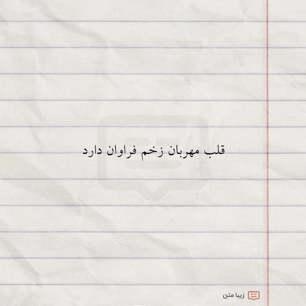 قلب مهربان زخم فراوان دارد