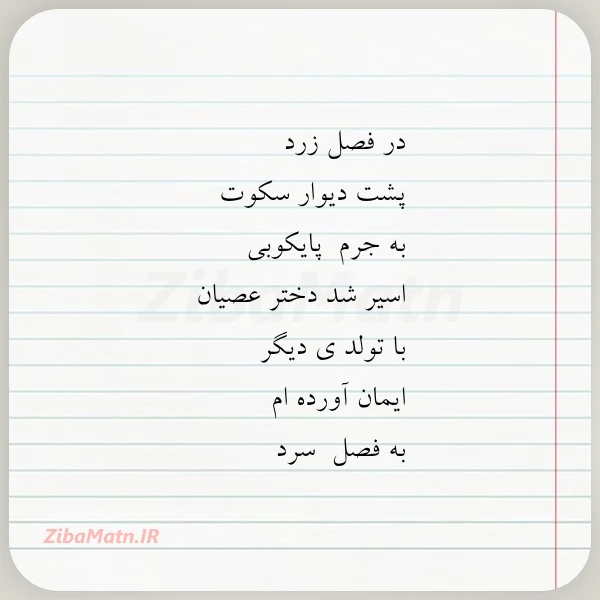 در فصل زرد پشت دیوار سکوت