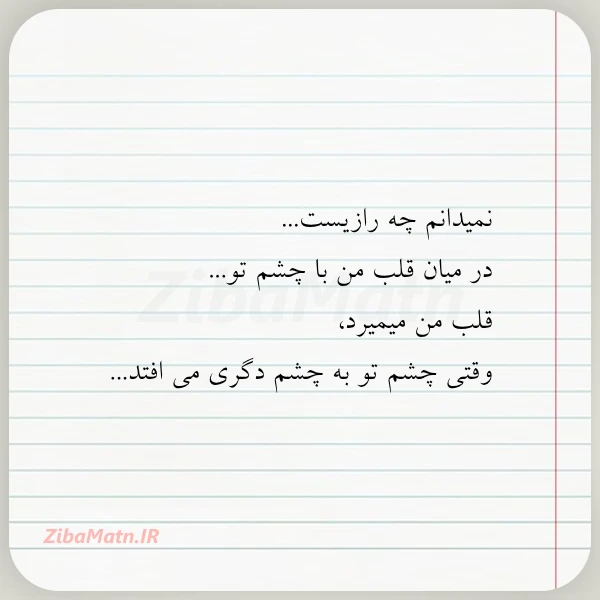 نمیدانم چه رازیست در میان قلب