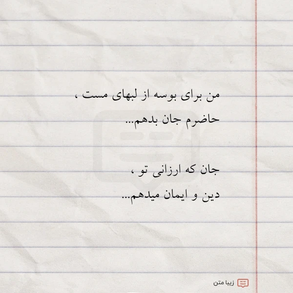 من برای بوسه از لبهای مست