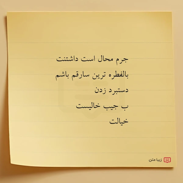 جرم محال است داشتنت بالفطره ترین