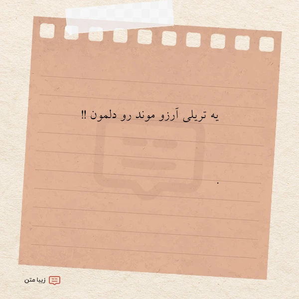 یه تریلی آرزو موند رو دلمون