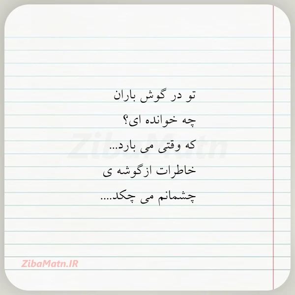 تو در گوش باران چه خوانده