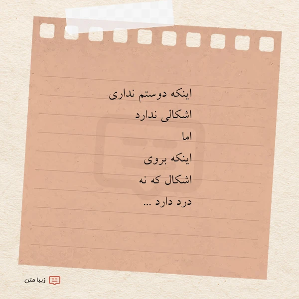 اینکه دوستم نداری اشکالی ندارد اما