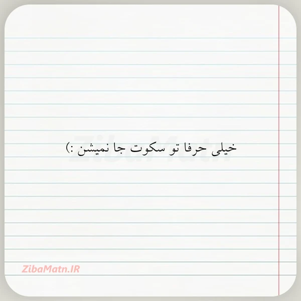 خیلی حرفا تو سکوت جا نمیشن