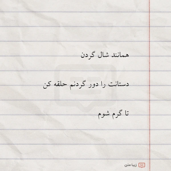 عکس نوشته همانند شال گردن دستانت ر ادور گردنم حلقه کن تا گرم شوم آ مستوفی