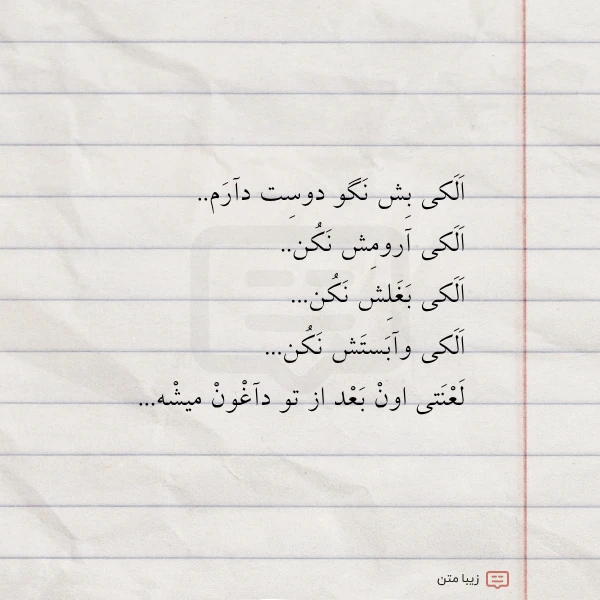الکی بش نگو دوست دآرم الکی