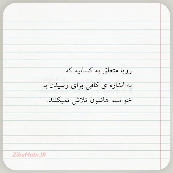 رویا متعلق به کسانیه که به