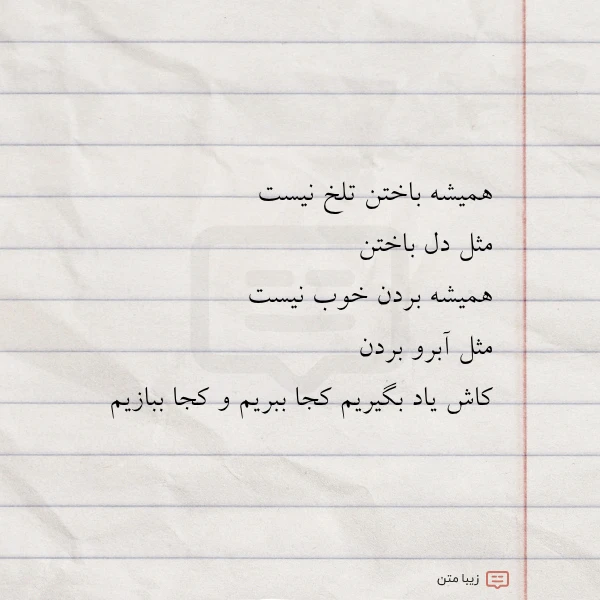 همیشه باختن تلخ نیست مثل دل