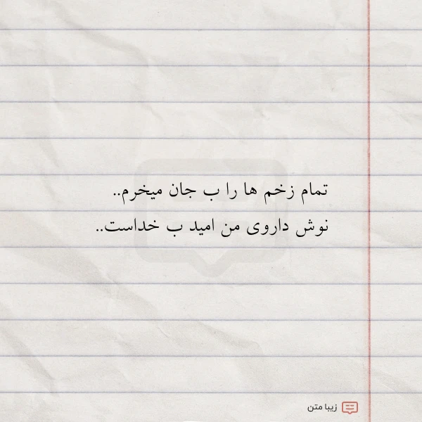 تمام زخم ها را ب جان