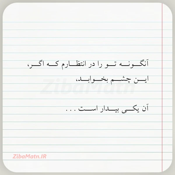 آنگــونــه تــو را در انتظــارم کــه