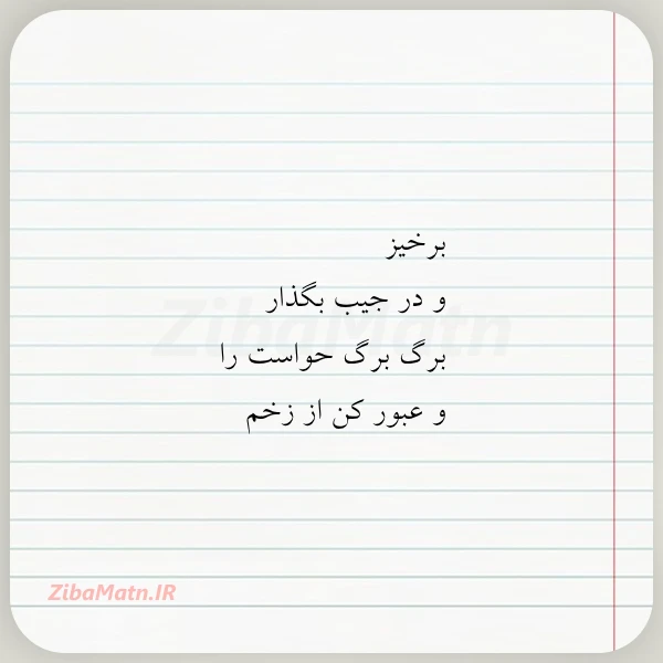 برخیز و در جیب بگذار برگ