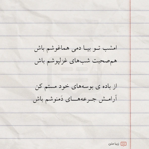 امشب تـو بیـا دمی هماغوشم باش