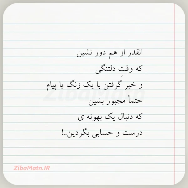 انقدر از هم دور نشین که