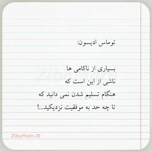 توماس ادیسون بسیاری از ناکامی ها