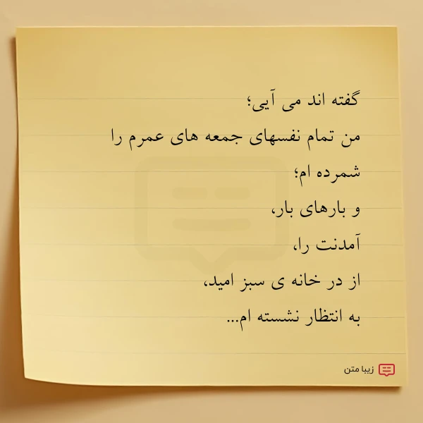 گفته اند می آیی من تمام