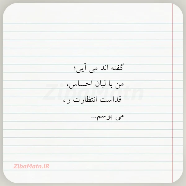 گفته اند می آیی من با