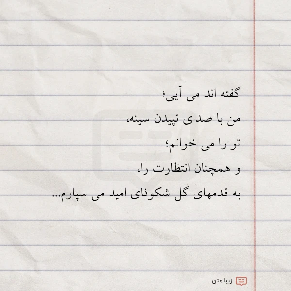 گفته اند می آیی من با