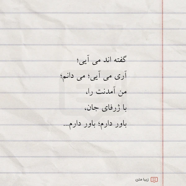 گفته اند می آیی آری می