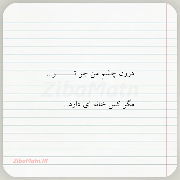 عکس نوشته درون چشم من جز تــــــو مگر