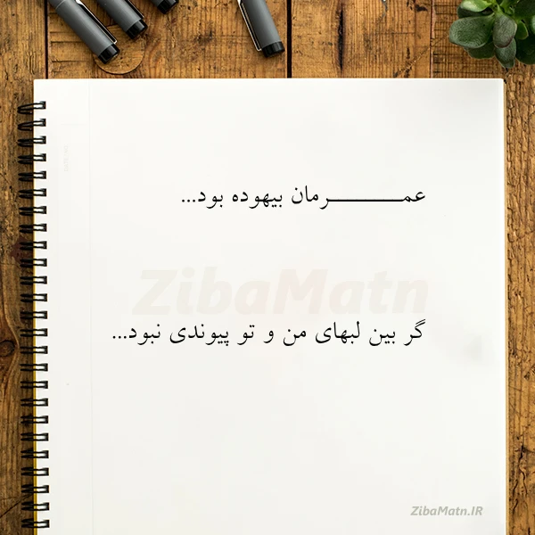 عمــــــــرمان بیهوده بود گر بین لبهای