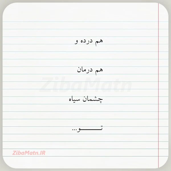 هم درده و هم درمان چشمان