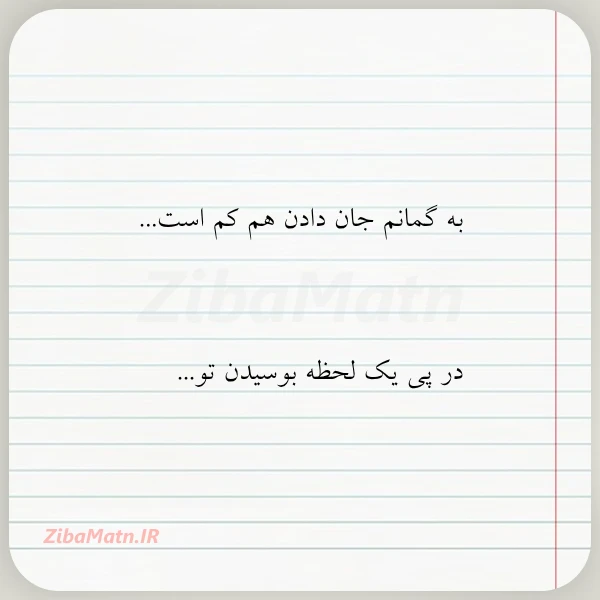 به گمانم جان دادن هم کم