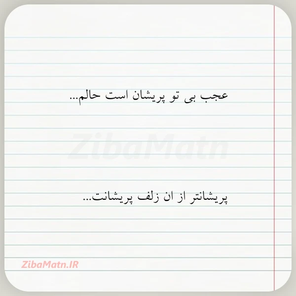 عجب بی تو پریشان است حالم