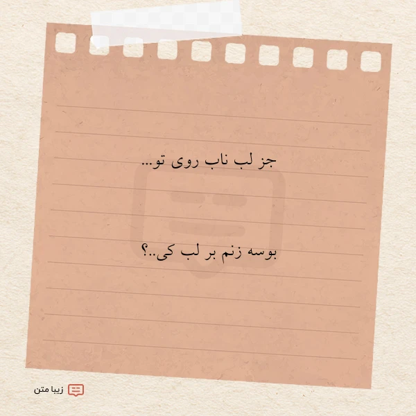 جز لب ناب روی تو بوسه