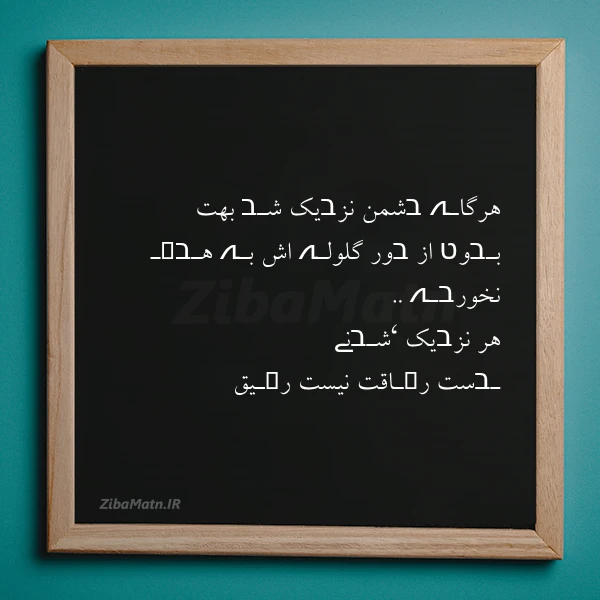 هرگاـہ בشمن نزבیک شـב بهت بـבوט