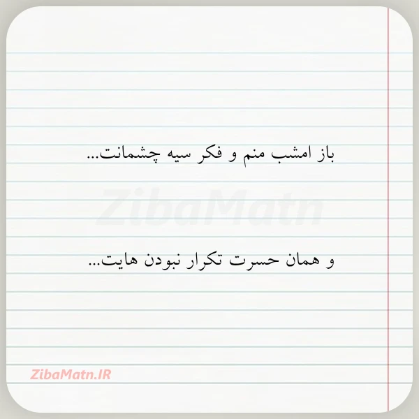 باز امشب منم و فکر سیه