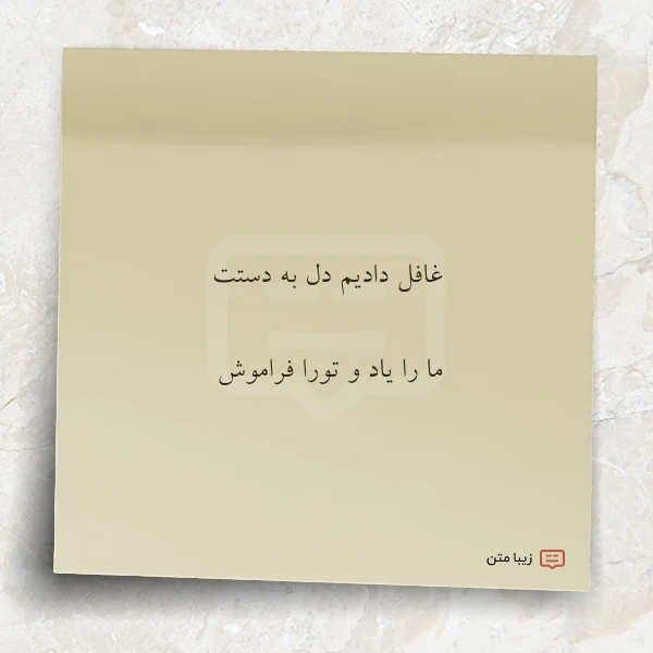 غافل دادیم دل به دستت ما