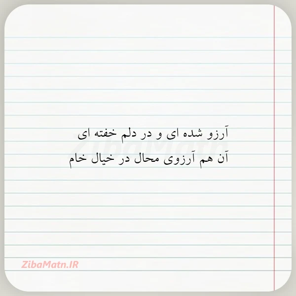 آرزو شده ای و در دلم