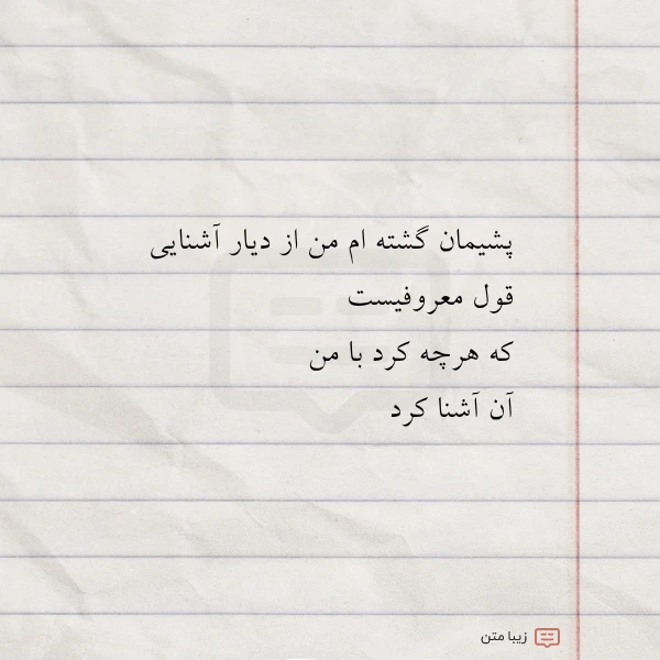 پشیمان گشته ام من از دیار