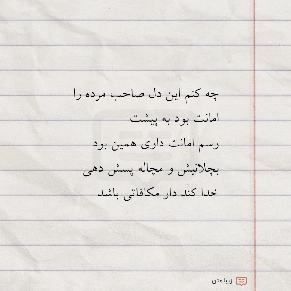 چه کنم این دل صاحب مرده