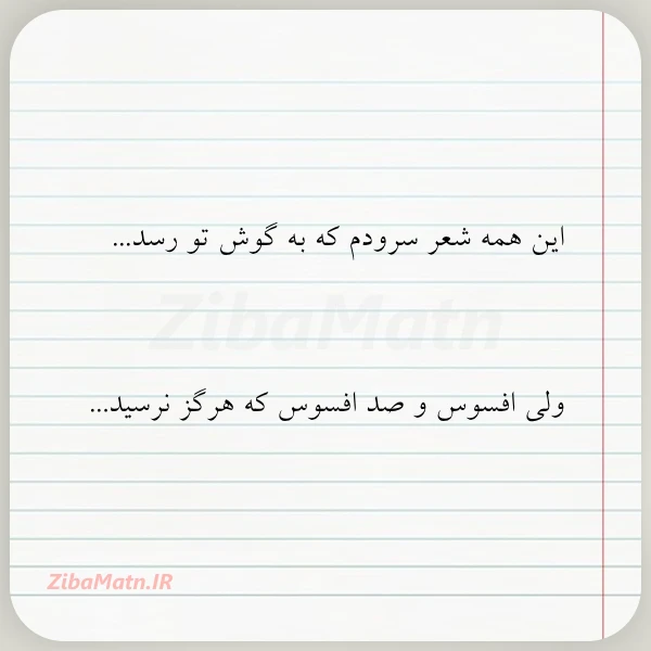 عکس نوشته این همه شعر سرودم که به